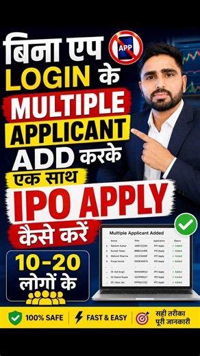 बिना एप Login करें IPO Apply | multiple applicant add करके 10-20 लोगों के एक साथ ipo apply #shorts