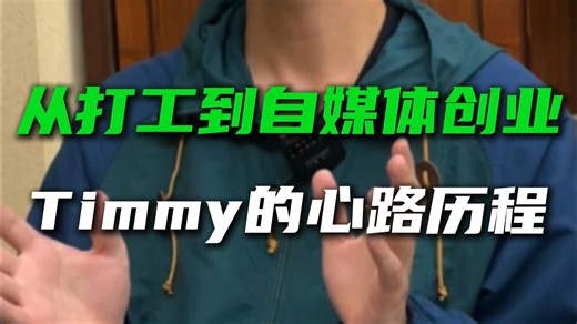 从打工到自媒体创业，Timmy的心路历程