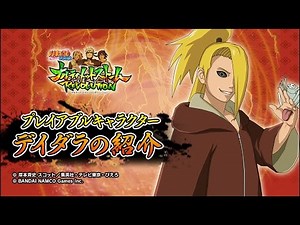 キャラクター解説動画 デイダラ編 「ＮＡＲＵＴＯ－ナルト－ 疾風伝 ナルティメットストームレボリューション」