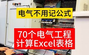 电气根本不用记公式！70个电气工程计算Excel表格！