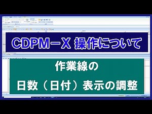 作業線の日数（日付）表示の調整