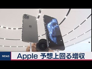 米アップル決算 予想上回る増収