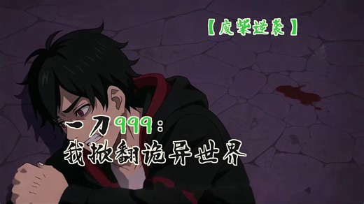 【废柴逆袭】一刀999爽到飞起，灰雾世界掀翻命运！这波操作直接冲上热搜#社畜逆袭《一刀999：我掀翻诡异世界》