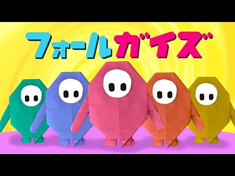 折り紙で『フォールガイズ』のキャラクターを作ってみた Origami Fall Guys