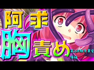 【ゆっくり茶番】阿求が触手の餌食になり、胸責めされちゃう！？【第2次触手異変・後編】