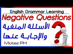 ✔✔ Negative Questions شرح بالعربية – الأسئلة المنفية