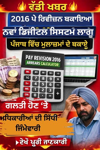 🔥 “ਮੁਲਾਜ਼ਮਾਂ ਲਈ ਵੱਡੀ ਖੁਸ਼ਖਬਰੀ! 2016 ਦਾ ਬਕਾਇਆ ਹੁਣ ਮਿਲੇਗਾ ਇਸ ਤਰੀਕੇ ਨਾਲ!” PunjabUpdates24