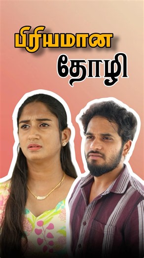 பிரியமான தோழி❤️ #husbandandwife #husbandandwifelovewhatsappstatus #friendshipstory