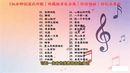 136分钟沉浸式听歌｜珍藏版音乐合集｜怀旧神曲｜回忆杀暴击#怀旧#经典老歌#高音质#回忆#珍藏版