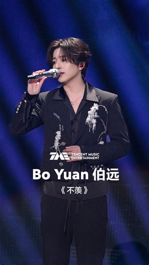 #伯远 #BoYuan 《不羡》#QQ音乐超级巅峰之夜 #舞台纯享 | TME腾讯音乐