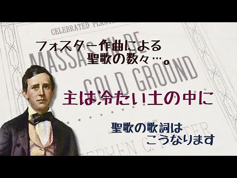 「主は冷たい土の中に」フォスター作曲による聖歌集 聖歌「世には良き友も」など…