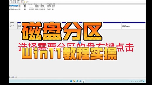 win11新机磁盘分区全教程+实操（含错误分区应对）