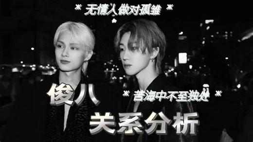 【ALL8分析】小八与次人的关系分析第四弹——俊八