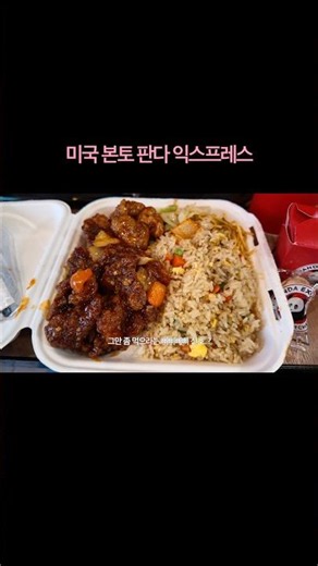 미국 본토 판다 익스프레스 #판다익스프레스 #pandaexpress #뉴욕 #뉴욕여행 #shorts