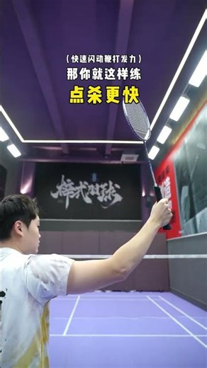 One video teaches you 4 advanced techniques. Learning is a gain #Badminton#Badminton