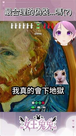 梵谷我真的很抱歉 #vtuber#shorts#台v#塗鴉躲貓貓 #MecchaChameleon #超完美躲藏 #artgallary 【畫畫躲貓貓 | MECCHA CHAMELEON】