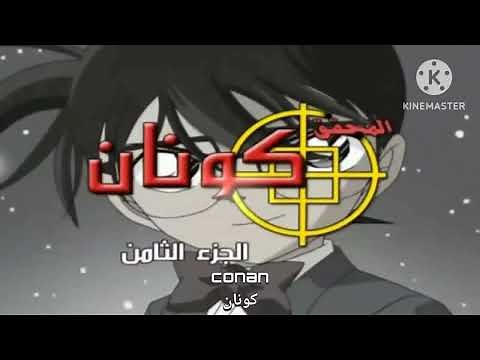 detective Conan op Arabic version (ENG SUB) المحقق كونان