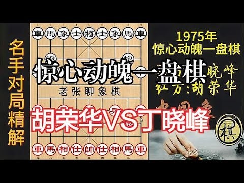 惊心动魄的战斗，胡荣华的车似死未死，精妙之极｜胡荣华｜丁晓峰