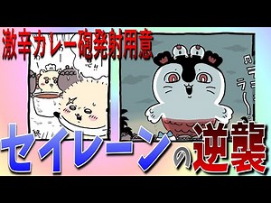 【ちいかわ】ついに集落に現れたセイレーン！激辛カレーで撃退なるか？【まいにち考察】