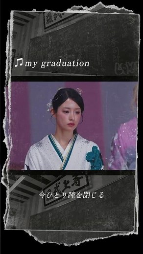 ♫ SPEED「my graduation」｜Netflixリアリティシリーズ「#ラヴ上等」シーズン2 第二期 卒業式まで配信中🏫❤️‍🔥 #BadlyinLove #불량연애