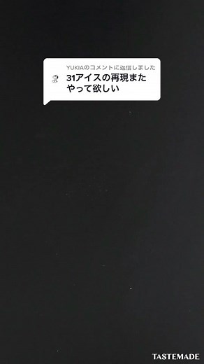 @YUKIAに返信 31で1番人気のアレ #バズった動画 #再現レシピ #バズレシピ #31アイス #tiktokfood #tiktokレシピ #テイストメイド #ポッピングシャワー