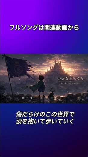 【王様ランキング】『小さな王のうた』(オリジナル曲)【ボッジ】#shorts #originalsong
