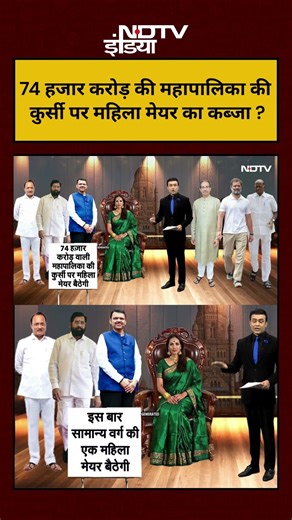 Syed Suhail | 74 हजार करोड़ की महापालिका पर महिला मेयर का कब्जा ? #shorts #bmc #ytshorts #viral