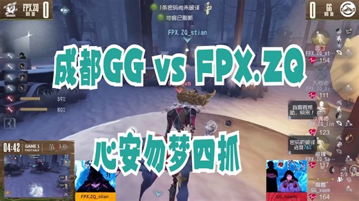 【 第五人格深渊 | 复活赛 】 主播OB 成都GG vs FPX.ZQ  心安勿梦四抓