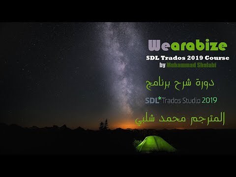 001_ترجمة مستند واحد_سلسلة شرح برنامج SDL Trados Studio 2019 إعداد المترجم محمد شلبي