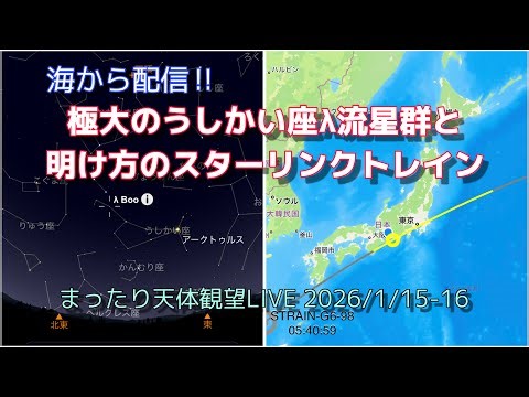 極大のうしかい座λ流星群と明け方のスターリンクトレイン [まったり天体観望LIVE] 2026/1/15-16