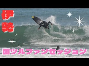 【サーフィン】東うねりで伊勢国府の浜が面ツルでファンセッション！？