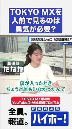 【局長なのに! 】tokyomxを人前で見るのは勇気が必要「配信報道局 ハイホー！」