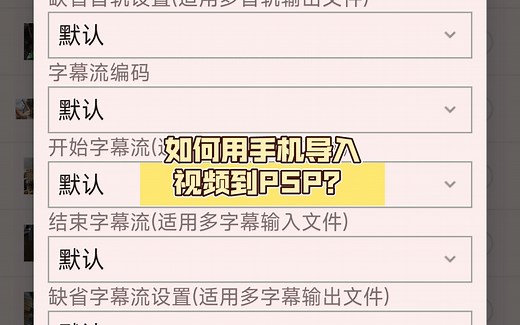 如何用手机导入视频到PSP？