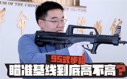 95式步枪瞄准基线到底高不高？