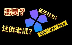 臭了街人人喊打的呆萌PS2模拟器团队逆天行为大赏