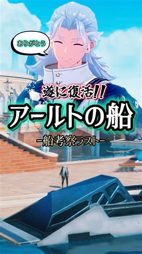 【鳴潮】遂に復活‼︎アールトの船（船考察ラスト） #wutheringwaves #鳴潮 #アールト #アールトの船 #考察 #ネタ #shorts