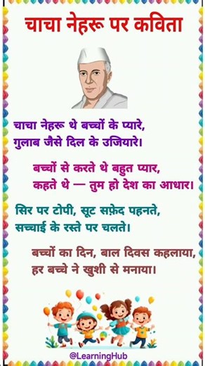 चाचा नेहरू पर कविता/पंडित जवाहरलाल नेहरू पर कविता/Poem On Chacha Nehru/Poem on Pandit Nehru in hindi