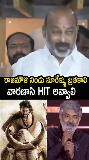 రాజమౌళి నిండు నూరేళ్ళు బ్రతకాలి వారణాసి HIT అవ్వాలి🙏#BandiSanjay #maheshBabu #Rajamouli #Shorts