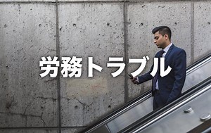 問題行動社員の解雇が有効とされた判例をもとにポイントを解説 - グローウィル社会保険労務士事務所