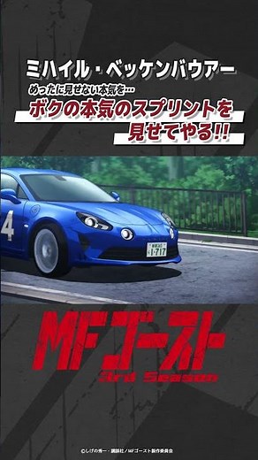 「#MFゴースト 3rd Season 」 Turn28より「ボクの本気のスプリントを見せてやる!!」ミハイル・ベッケンバウアー（#神谷浩史） #頭文字D #shorts