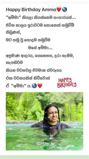 අම්මේ උපන් දිනයට සුභ පැතුම් දැක්වීමක්