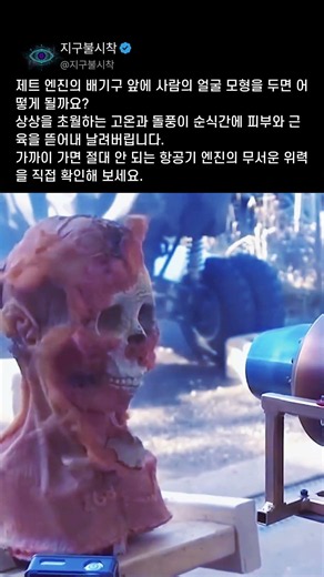 초고속 제트 엔진 vs 인체 모형의 소름 돋는 파괴력 실험