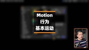 Motion技术串讲｜行为—基本运动