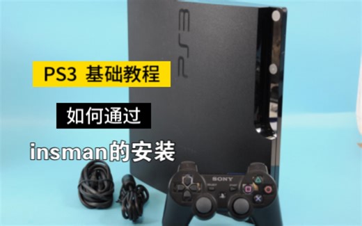 [PS3基础教程]如何安装正版加载器玩自己的正版游戏