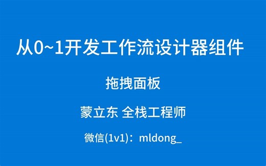 从0~1开发工作流设计器·拖拽面板