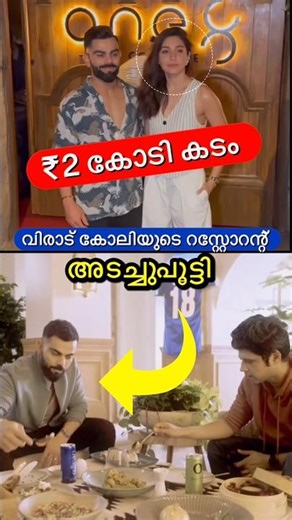 കോലിയുടെ റെസ്റ്റോറന്റ് പൂട്ടി😳🔥 #shorts