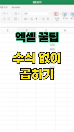 엑셀 수식 걸기 귀찮을 때 쓰는 '연산 붙여넣기' #엑셀 #꿀팁