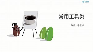 6-常用工具类 - Java面向对象编程 - 飞扬学院