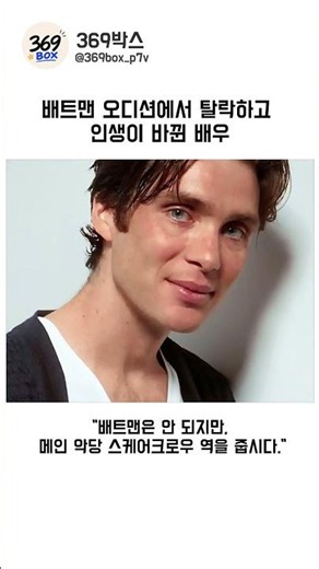 배트맨 오디션에서 탈락했던 킬리언 머피의 반전 #킬리언머피 #배트맨 #오펜하이머