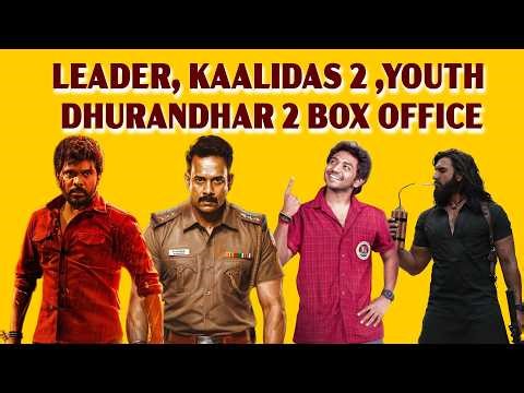 சின்ன பட்ஜெட் பெரிய வசூல் | LEADER | KAALIDAS 2 | DHURANDHAR 2 YOUTH, HAPPY RAJ, BOX OFFICE